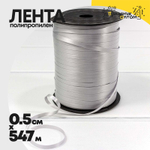 Лента Полипропилен 0,5см х 547м бобина (Серый)