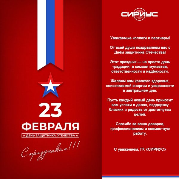 Поздравляем с Днём Защитника Отечества 2026!