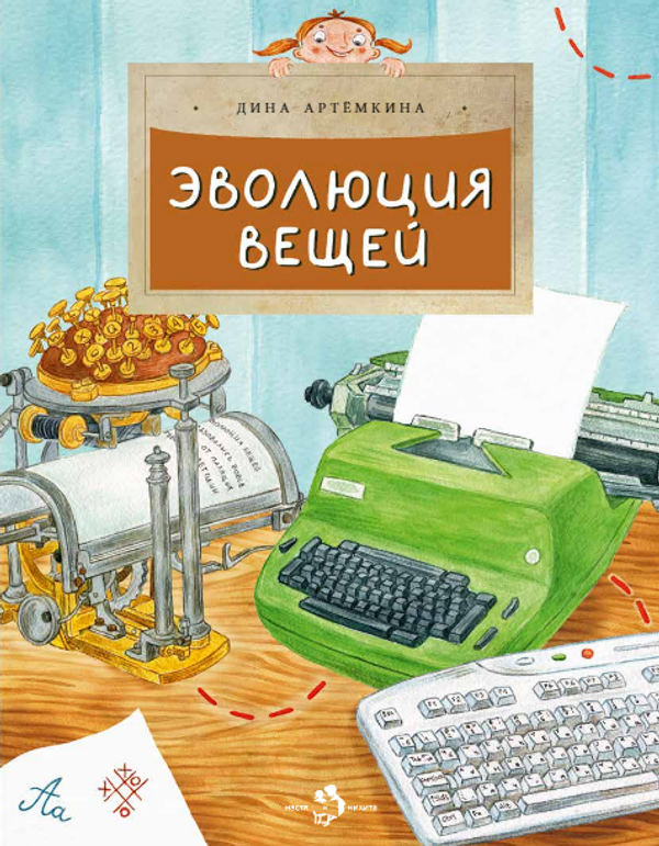 Эволюция вещей