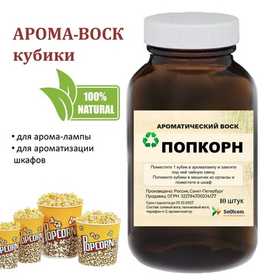 Попкорн, кубики восковые для ароматизации, 10 штук