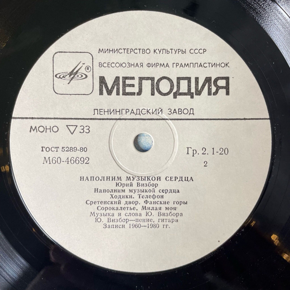 Винтажная виниловая пластинка LP Юрий Визбор Наполним Музыкой Сердца (СССР 1985) Песня Альпинистов