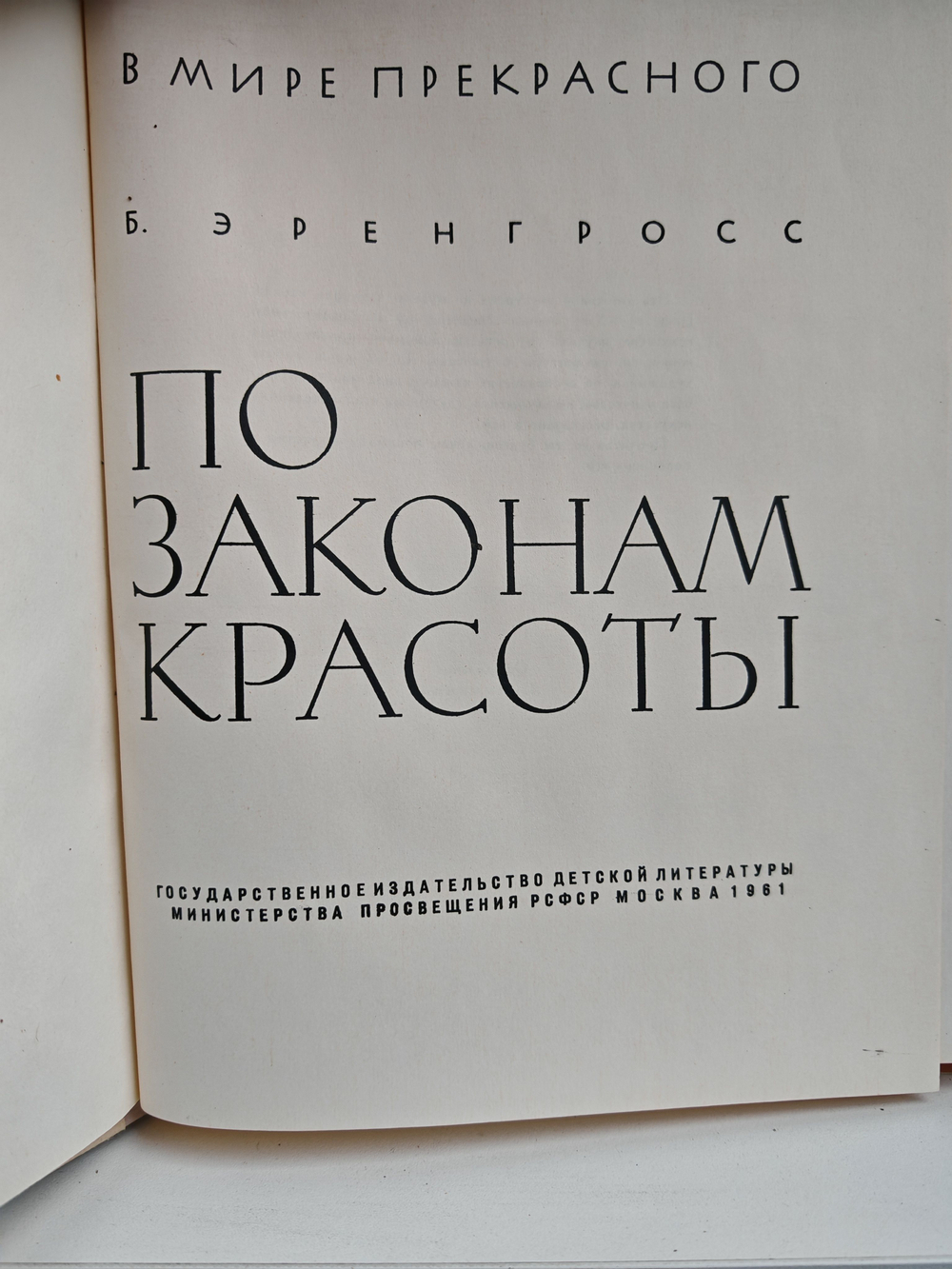 По законам красоты