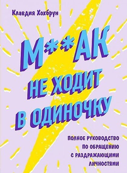 М**ак не ходит в одиночку. Полное руководство по общению с раздражающими личностями