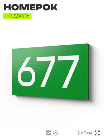Номер на дверь 677, табличка на дверь для офиса, квартиры, кабинета, аудитории, склада, зеленая 120х70 мм, Айдентика Технолоджи