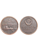 10 копеек 1967 года СССР Крейсер Аврора 50 лет Октября 1917-1967 Копия пробной монеты медь патина