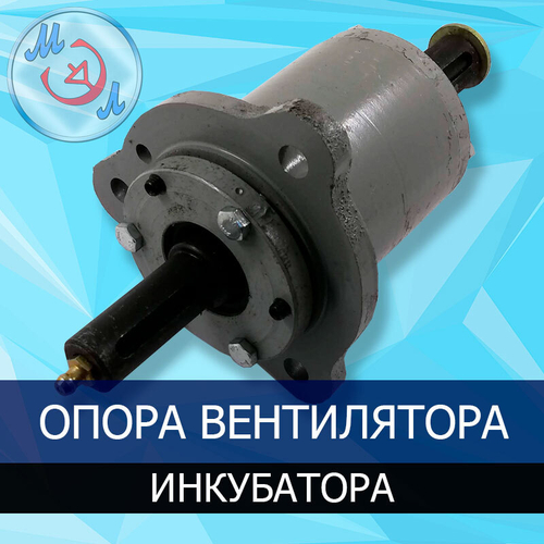 Опора вентилятора промышленного инкубатора ИУП-Ф-45