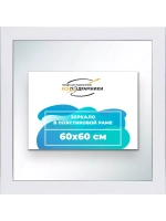 Зеркало 60x60 настенное в раме