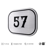 Номерок на дверь квартиры 57, для кабинета, офиса, шильдик 9 х 7 см, серебристый, Айдентика Технолоджи