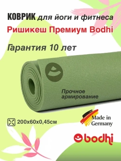 Коврик Ришикеш Премиум Бодхи 200 см