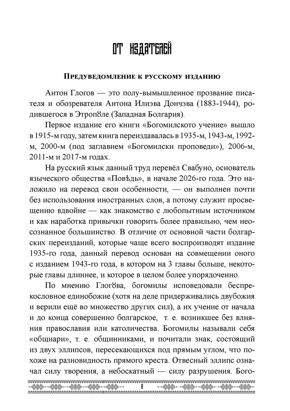 Бытие и учение богомилов