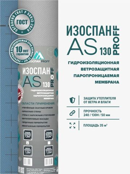 Изоспан АS-130 (35 м2) гидро-ветрозащитная паропроницаемая мембрана