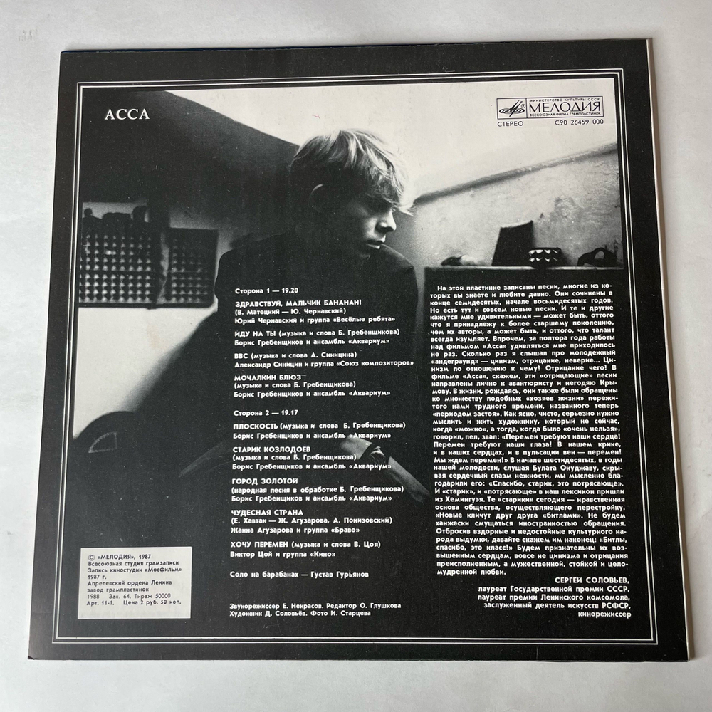 Винтажная виниловая пластинка LP Асса Музыка Из Кинофильма (СССР 1988) Здравствуй, Мальчик Бананан