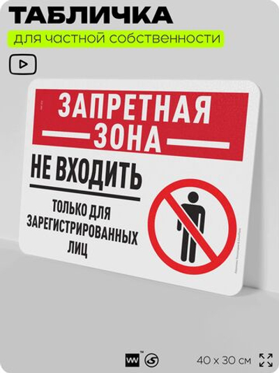 Табличка для частной территории "Запретная зона, не входить", на дом, для участка, организаций и частных территорий, предупреждающая, 40х30 см, Silver Plane x Айдентика Технолоджи
