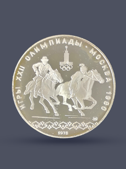 Монета 10 рублей 1978 "XXII Олимпиада 1980 - кыз куу" Proof