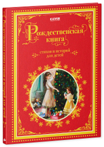 Рождественская книга стихов и историй для детей