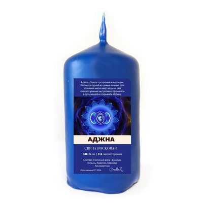 Свеча синяя чакровая / АДЖНА / с травами, из пчелиного воска, 10х5 см