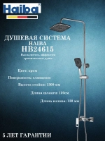 HB24615 Душевая система HAIBA