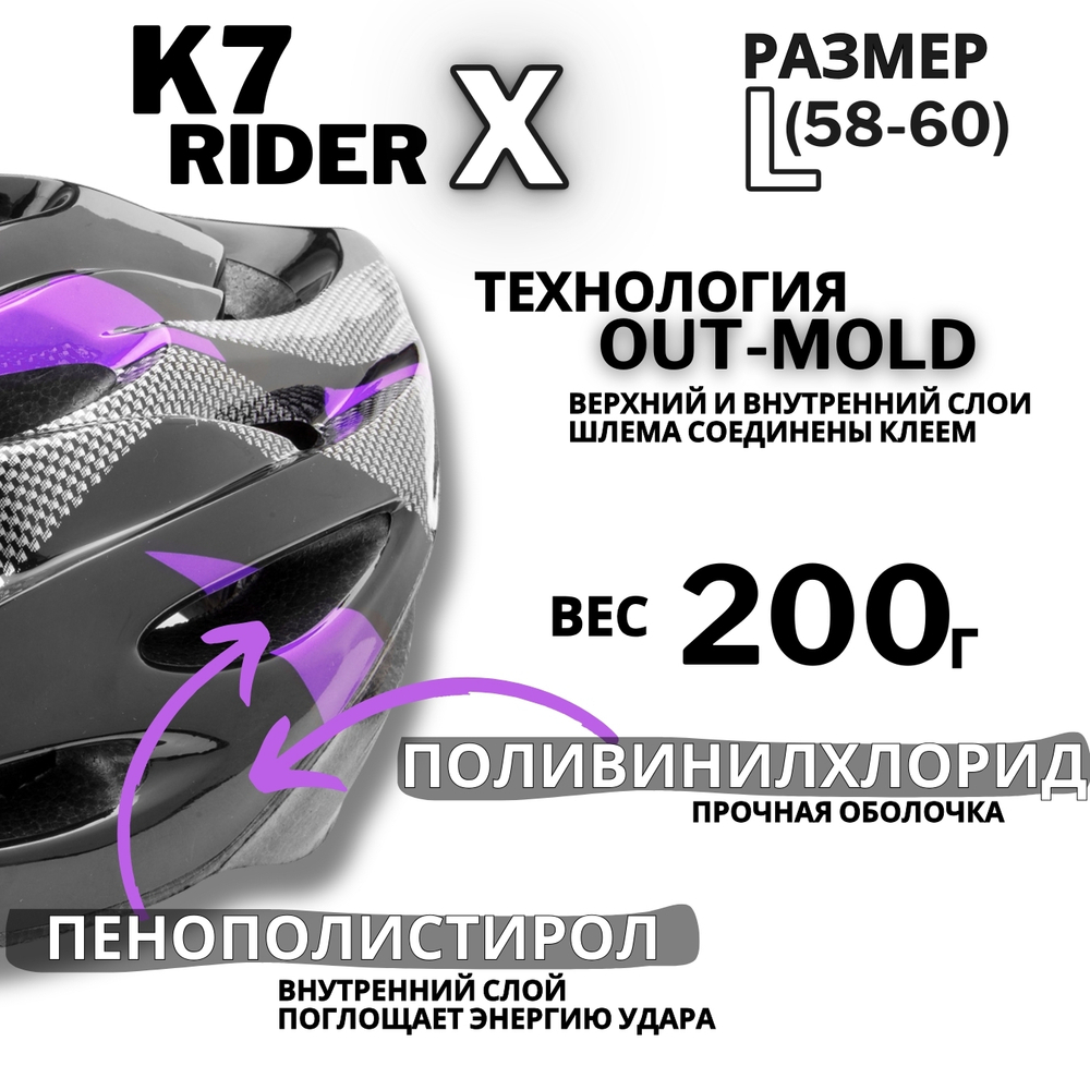 Шлем K7 RIDER X, размер L(58-60 см)