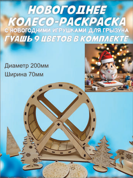 Новогоднее беговое колесо для грызуна 20см