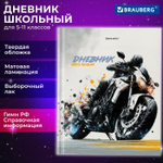 Дневник 5-11 класс 48 л. твердый BRAUBERG выборочный лак с подсказом "Крутой мотоцикл" (6 штук в упаковке)