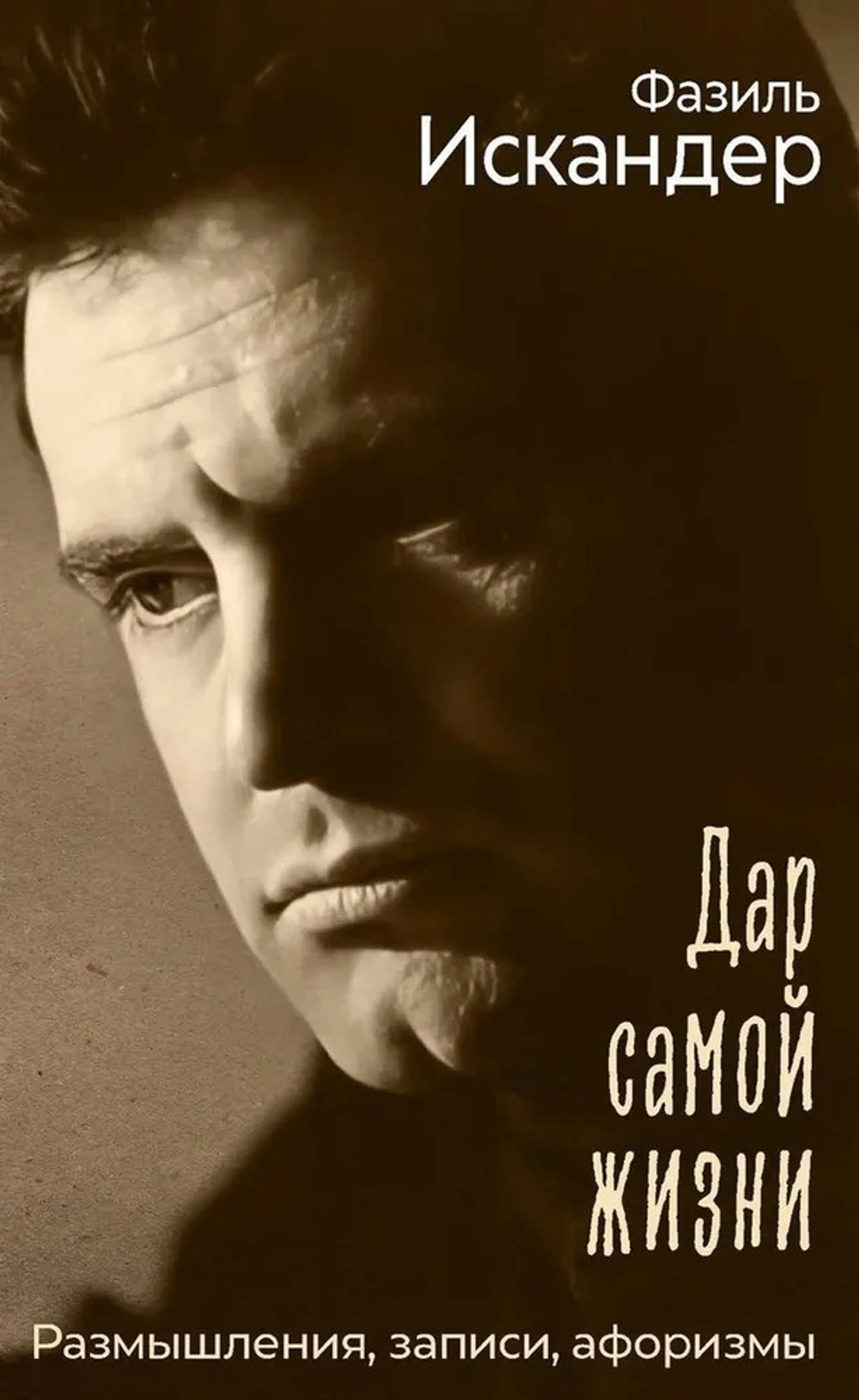 Дар самой жизни