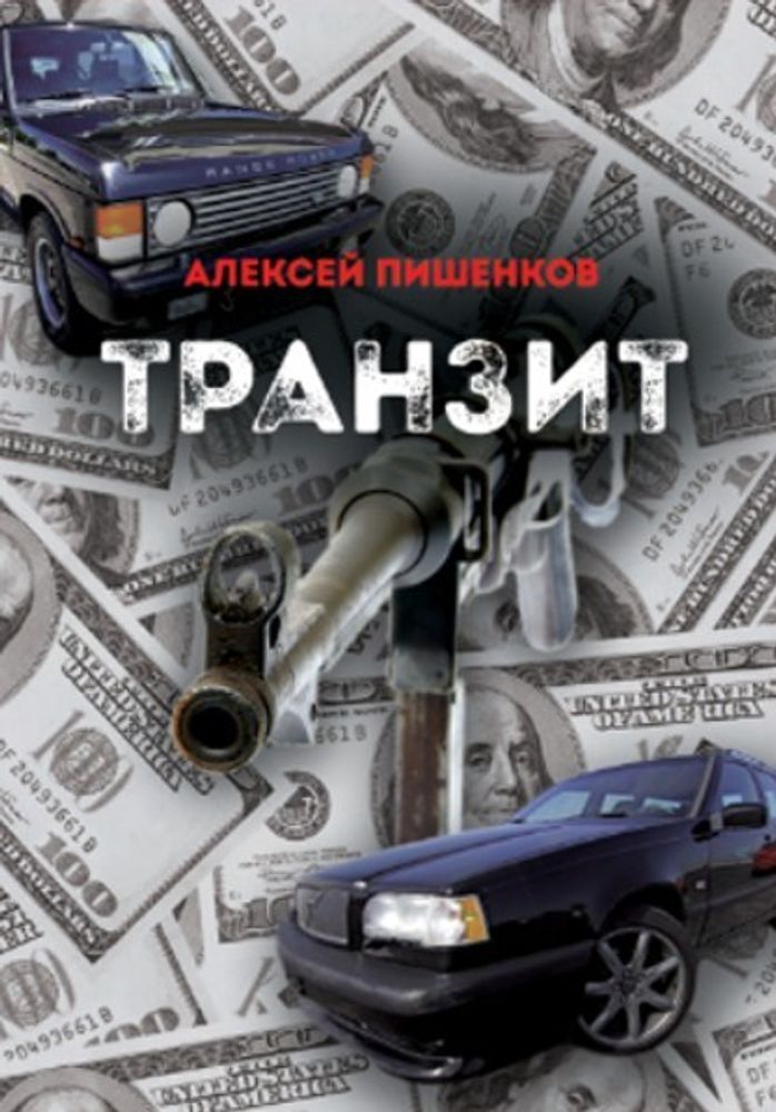 Транзит