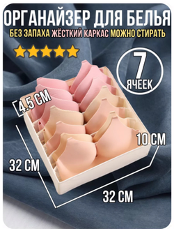 Органайзер ЯЧЕЙКА БЮСТ 32*32 ЛИКВИ!