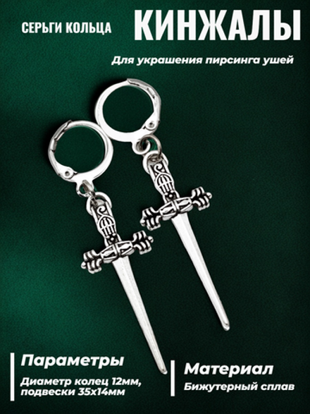 Серьги кольца "Кинжалы" для украшения пирсинга ушей.