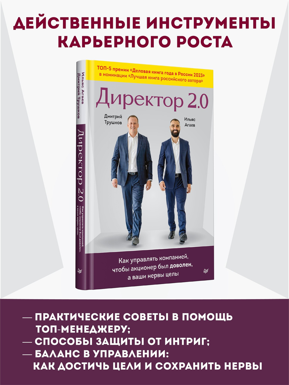 Директор 2.0. Как управлять компанией, чтобы акционер был доволен, а ваши нервы целы