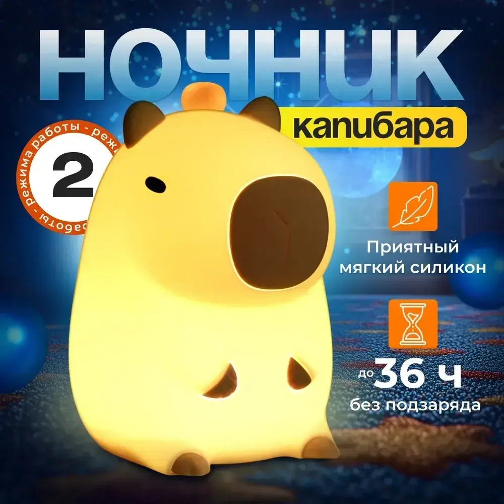 НОЧНИК детский силиконовый Капибара, MASIK