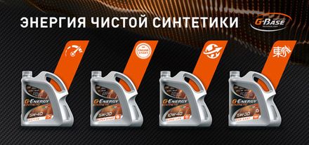 Линейка G-Energy Synthetic (new!)