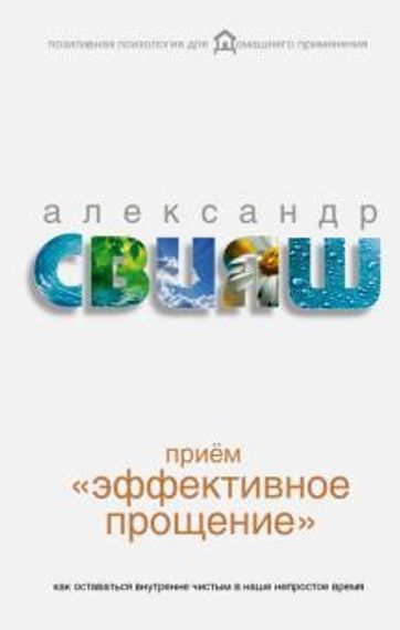 Приём &quot;Эффективное прощение&quot;: как оставаться внутренне чистым в наше непростое время