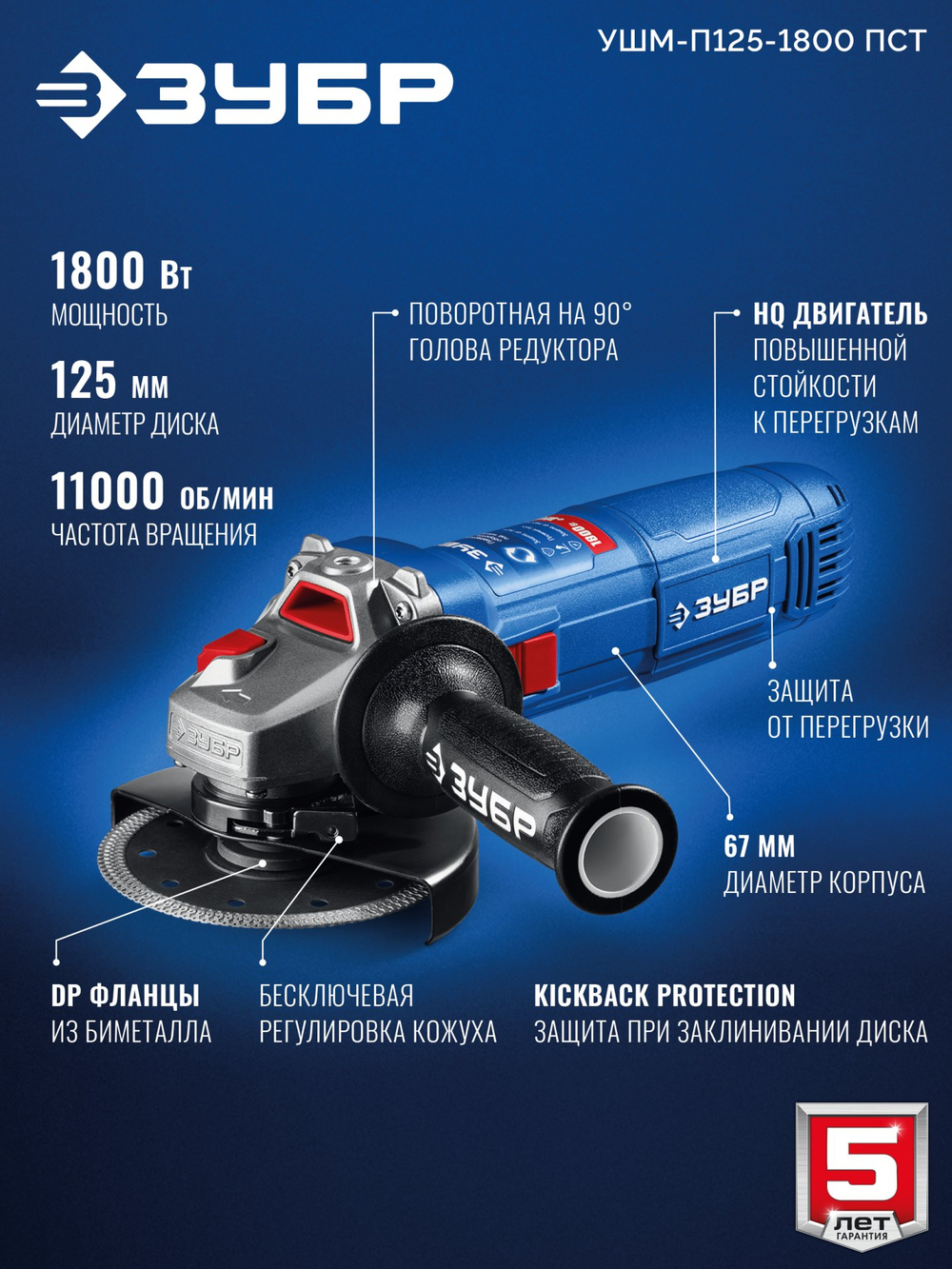 ЗУБР 1800 Вт, d125 мм, УШМ, Профессионал (УШМ-П125-1800 ПСТ)