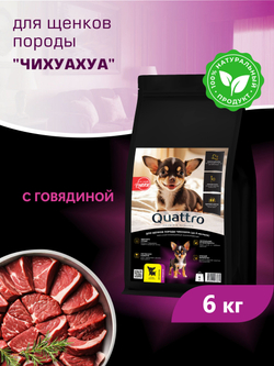 Quattro корм для щенков породы Чихуахуа, с говядиной, 6 кг, QUATTRO