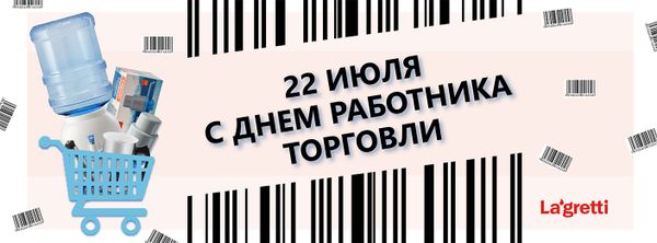 22 июля. День работника торговли!