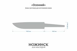 Заготовка для ножа, сталь Elmax 3,9мм. Модель "Осенний" с клинком 140мм, ТО 61-62HRC