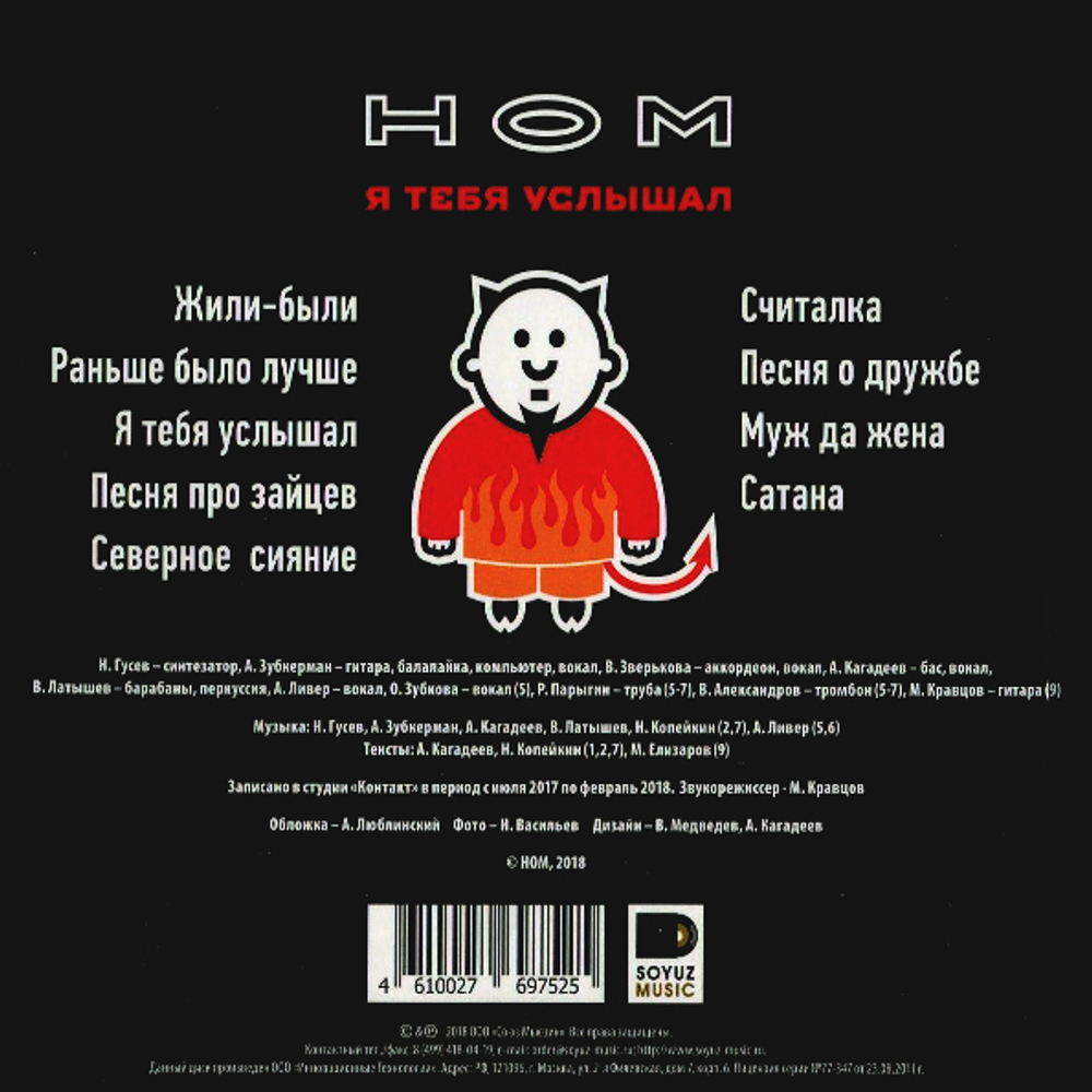 НОМ / Я Тебя Услышал (CD)