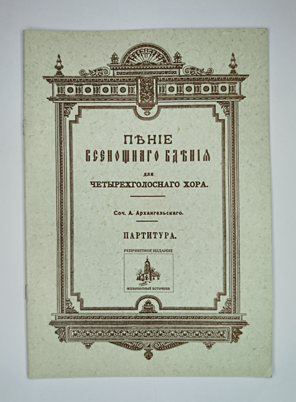 № 064 У Архангельский А. Пение Всенощного бдения: Для четырехголосного хора: партитура