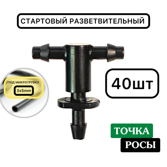 Стартовый разветвитель на 2 выхода для самотека (5131+5133)