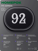 Номерок на дверь квартиры 92, для кабинета, офиса, шильдик 9 х 7 см, черный, Айдентика Технолоджи