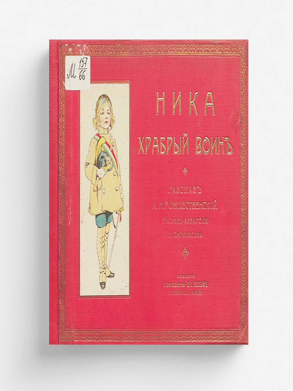 Ника храбрый воин | Рождественская А. Н.
