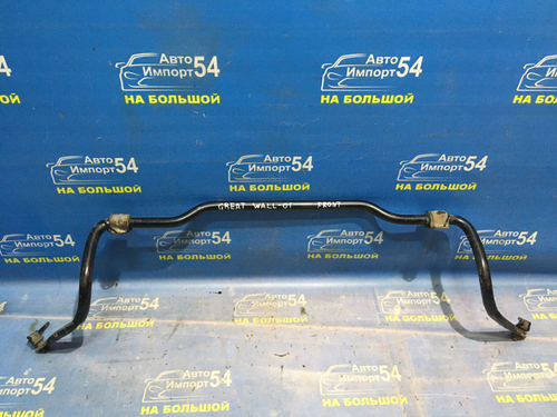 Стабилизатор поперечной устойчивости передний Great Wall SAFE 2008