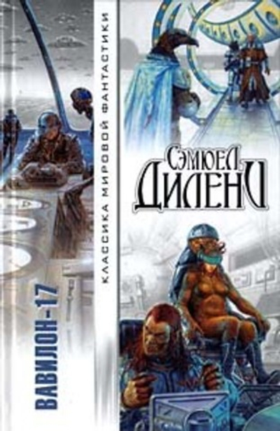 Вавилон - 17