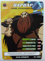 Коллекционная игровая карточка ЧЕРЕПАШКИ-НИНДЗЯ Боевая четвёрка: Путь ниндзя 61 (№ 61/260 ) "ВАРВАР. Герой "суперквеста""