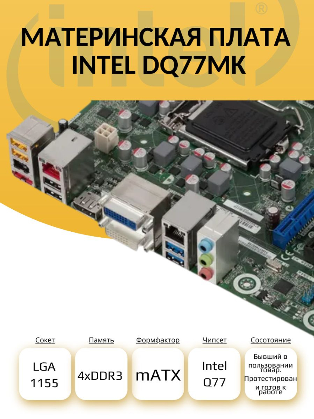 S-1155 Материнская плата Intel DQ77MK