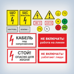 Знаки электробезопасности