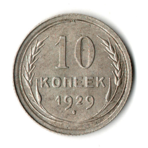 10 копеек 1929 год