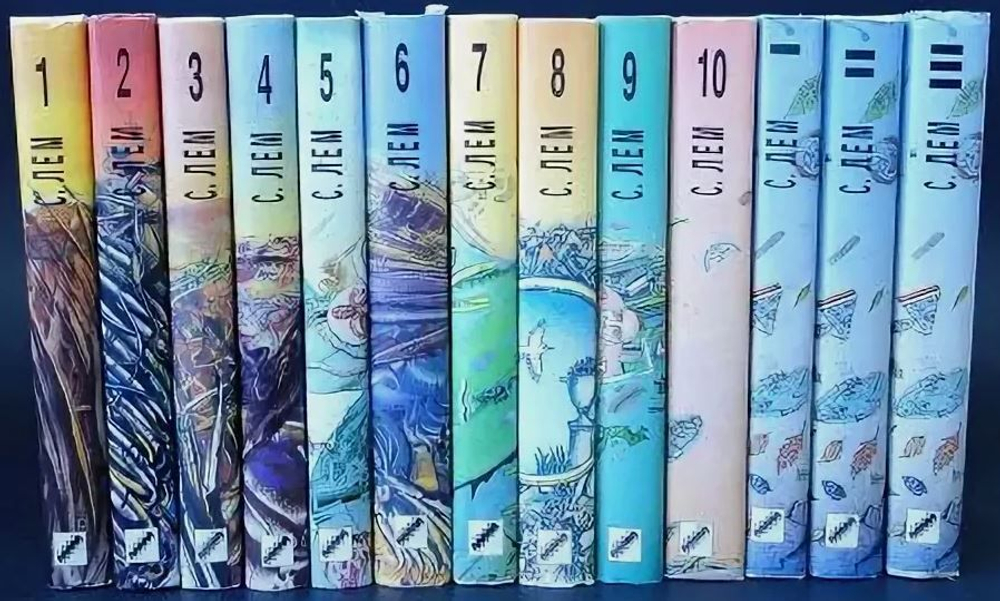 Станислав Лем. Собрание сочинений в 13-ти томах (комплект)