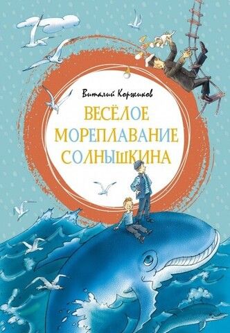 Весёлое мореплавание Солнышкина | В. Коржиков