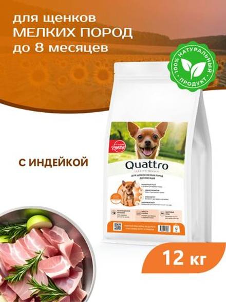 Корм сухой для щенков мелких пород, с индейкой, 12 кг, QUATTRO